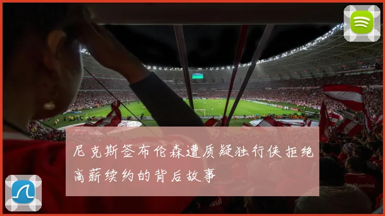尼克斯签布伦森遭质疑独行侠拒绝高薪续约的背后故事