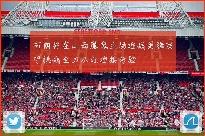 布朗将在山西魔鬼主场迎战更强防守挑战全力以赴迎接考验
