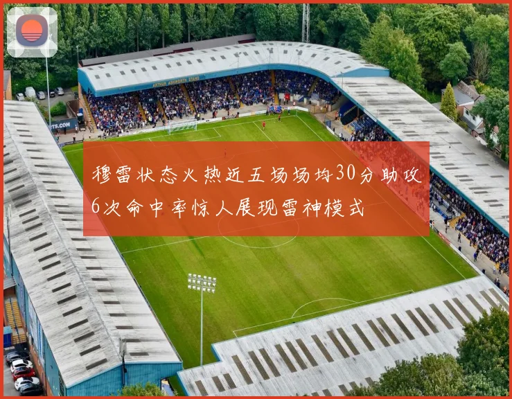 穆雷状态火热近五场场均30分助攻6次命中率惊人展现雷神模式